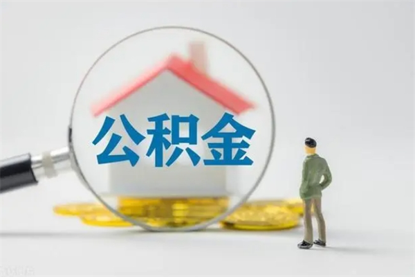 祁阳提取住房公积金最简单的方法（提取公积金教程）